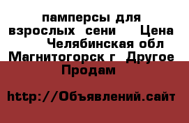 памперсы для взрослых, сени 4 › Цена ­ 470 - Челябинская обл., Магнитогорск г. Другое » Продам   